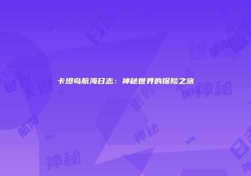 卡坦岛航海日志：神秘世界的探险之旅