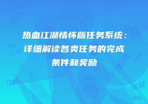 热血江湖情怀版任务系统：详细解读各类任务的完成条件和奖励