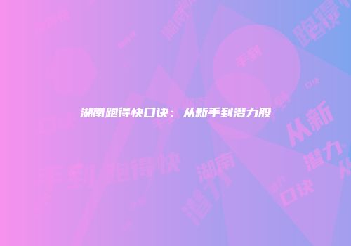 湖南跑得快口诀：从新手到潜力股