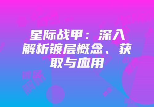 星际战甲：深入解析镀层概念、获取与应用