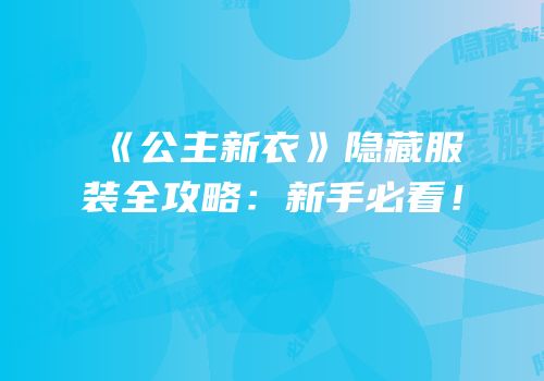 《公主新衣》隐藏服装全攻略：新手必看！
