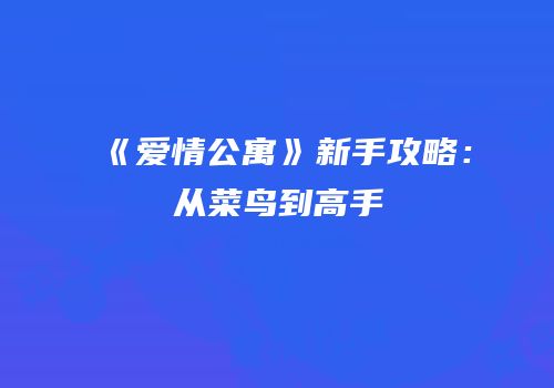 《爱情公寓》新手攻略：从菜鸟到高手