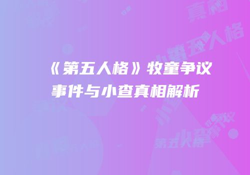 《第五人格》牧童争议事件与小查真相解析