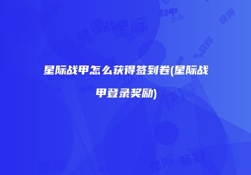 星际战甲怎么获得签到卷(星际战甲登录奖励)