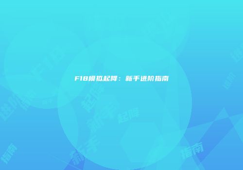 F18模拟起降：新手进阶指南