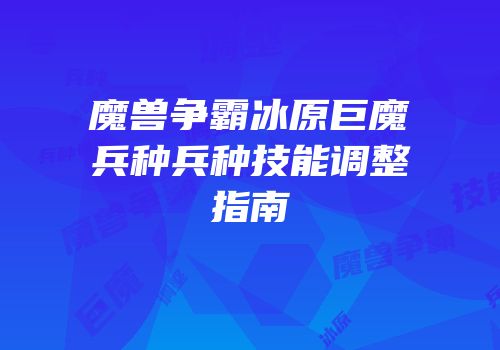 魔兽争霸冰原巨魔兵种兵种技能调整指南