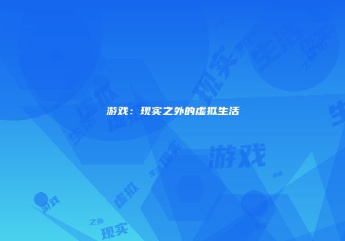 游戏：现实之外的虚拟生活