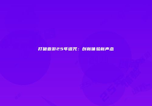 打破音游25年诅咒：创新体验新声态