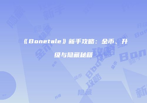 《Bonetale》新手攻略：金币、升级与隐藏秘籍