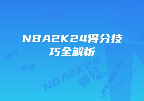 NBA2K24得分技巧全解析