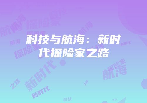 科技与航海：新时代探险家之路