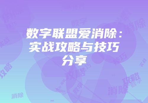 数字联盟爱消除：实战攻略与技巧分享