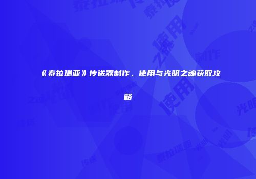 《泰拉瑞亚》传送器制作、使用与光明之魂获取攻略