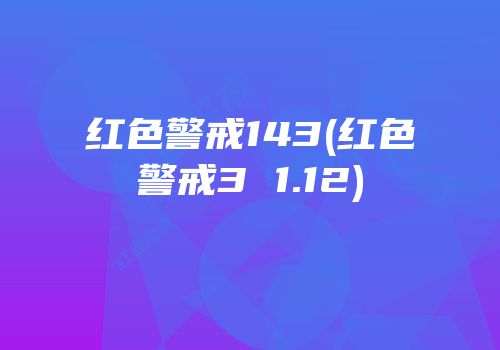 红色警戒143(红色警戒3 1.12)