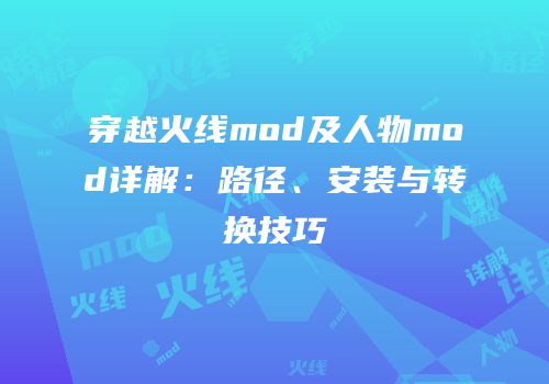穿越火线mod及人物mod详解：路径、安装与转换技巧