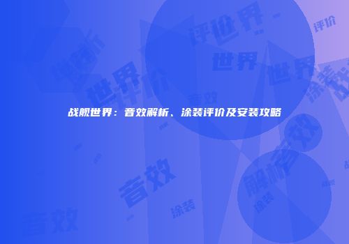 战舰世界：音效解析、涂装评价及安装攻略
