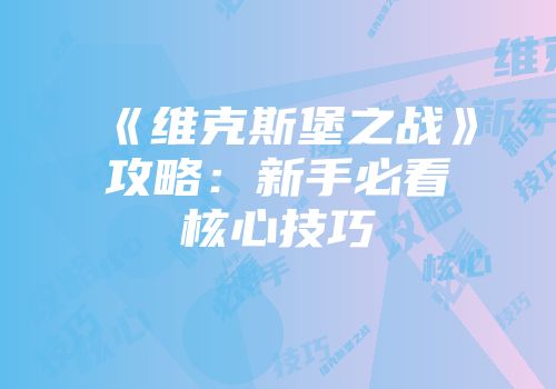 《维克斯堡之战》攻略：新手必看核心技巧