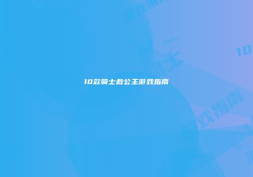 10款骑士救公主游戏指南