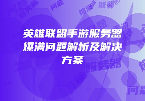 英雄联盟手游服务器爆满问题解析及解决方案