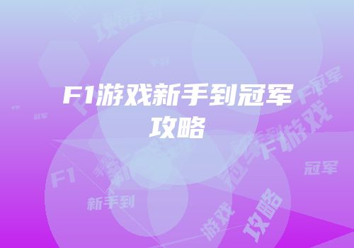 F1游戏新手到冠军攻略