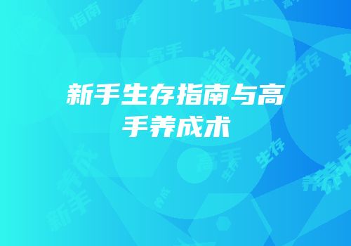 新手生存指南与高手养成术
