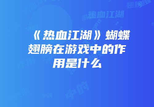 《热血江湖》蝴蝶翅膀在游戏中的作用是什么