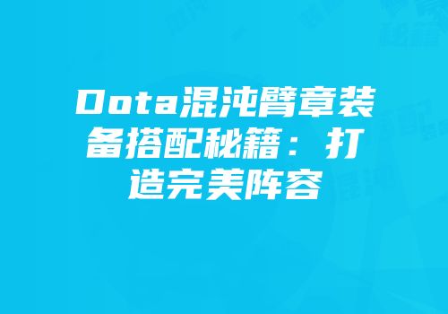 Dota混沌臂章装备搭配秘籍：打造完美阵容