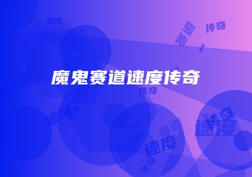 魔鬼赛道速度传奇