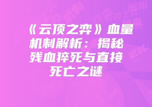 《云顶之弈》血量机制解析：揭秘残血猝死与直接死亡之谜