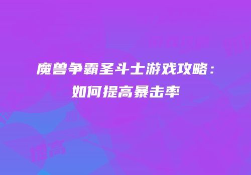 魔兽争霸圣斗士游戏攻略：如何提高暴击率