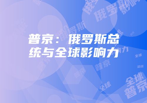 普京：俄罗斯总统与全球影响力