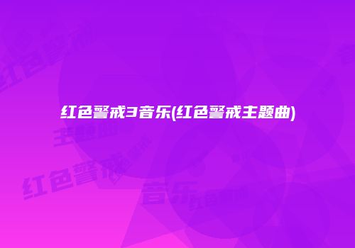 红色警戒3音乐(红色警戒主题曲)