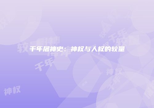 千年屠神史：神权与人权的较量