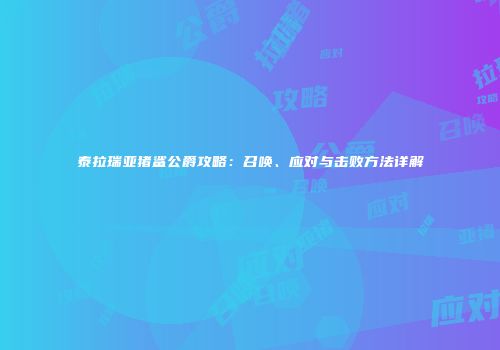 泰拉瑞亚猪鲨公爵攻略：召唤、应对与击败方法详解