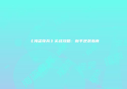 《海盗奇兵》实战攻略：新手逆袭指南
