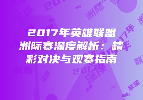 2017年英雄联盟洲际赛深度解析：精彩对决与观赛指南