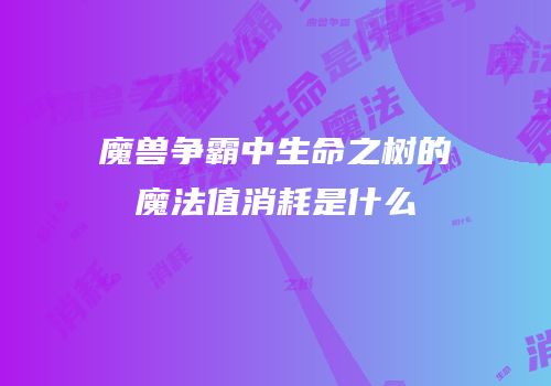 魔兽争霸中生命之树的魔法值消耗是什么