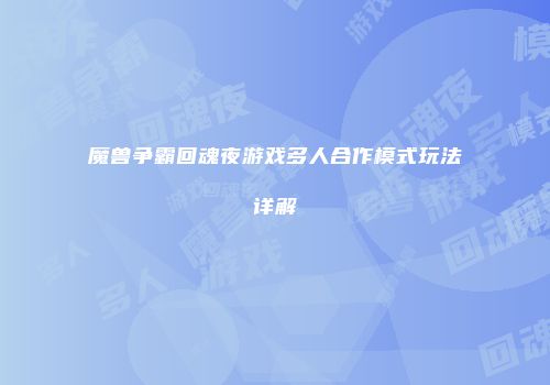 魔兽争霸回魂夜游戏多人合作模式玩法详解