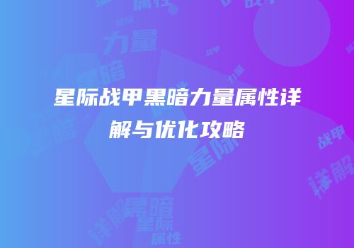 星际战甲黑暗力量属性详解与优化攻略