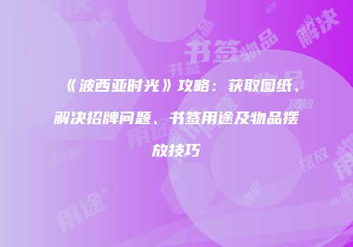 《波西亚时光》攻略：获取图纸、解决招牌问题、书签用途及物品摆放技巧
