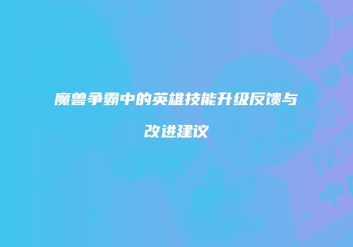 魔兽争霸中的英雄技能升级反馈与改进建议