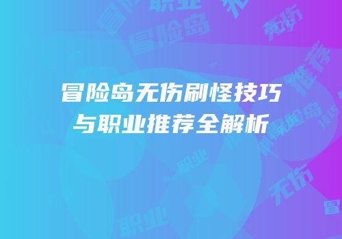 冒险岛无伤刷怪技巧与职业推荐全解析