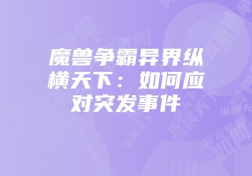 魔兽争霸异界纵横天下：如何应对突发事件