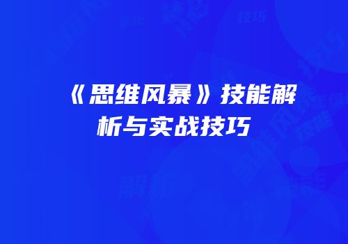 《思维风暴》技能解析与实战技巧