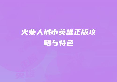 火柴人城市英雄正版攻略与特色