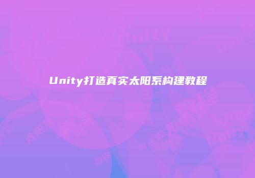 Unity打造真实太阳系构建教程