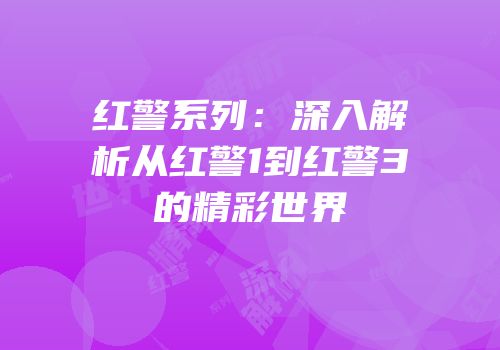 红警系列：深入解析从红警1到红警3的精彩世界