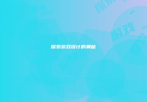 探索游戏设计的奥秘