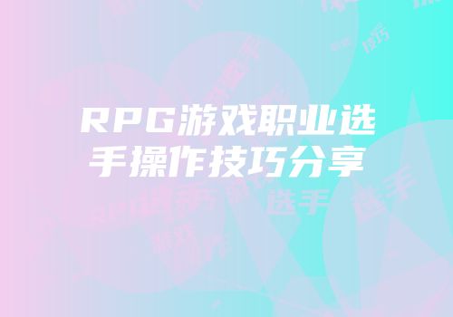 RPG游戏职业选手操作技巧分享