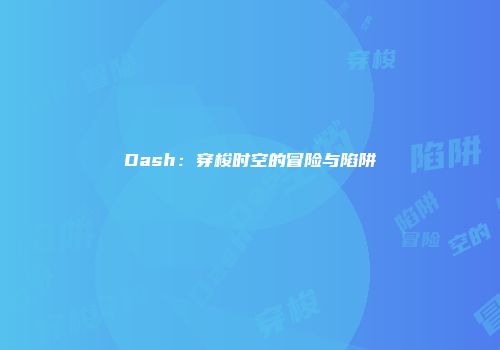 Dash：穿梭时空的冒险与陷阱